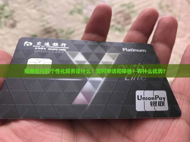招商银行个性化服务如何体验