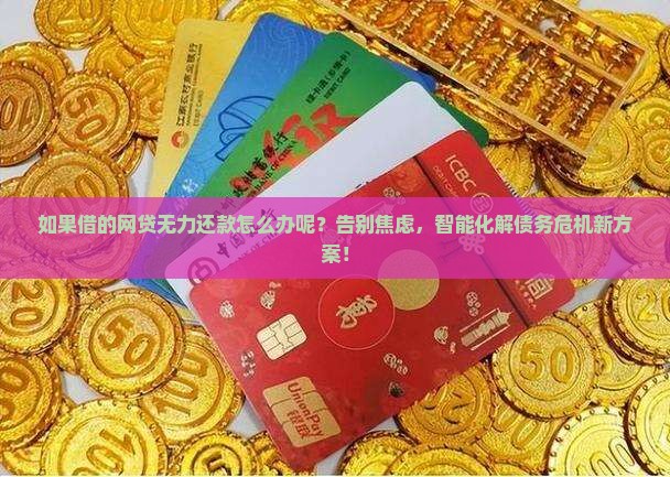 如果借的网贷无力还款怎么办呢如何解决