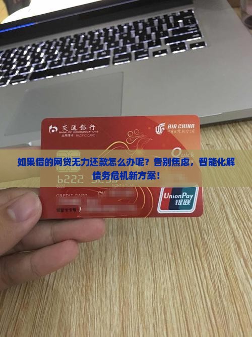 如果借的网贷无力还款怎么办呢如何解决
