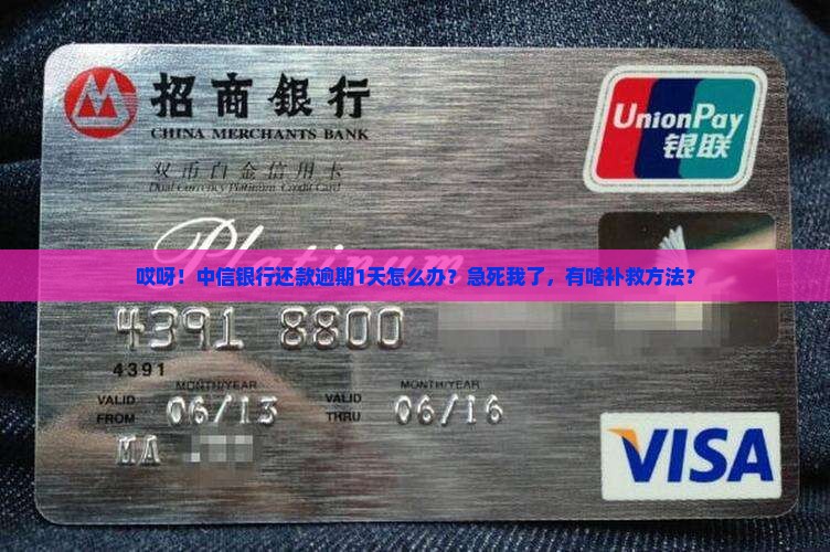 中信银行逾期1天还款如何处理
