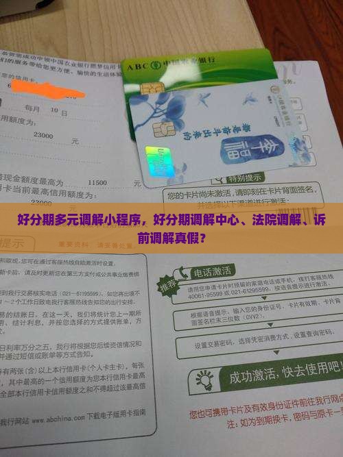 好分期多元调解小程序 好分期多元调解小程序