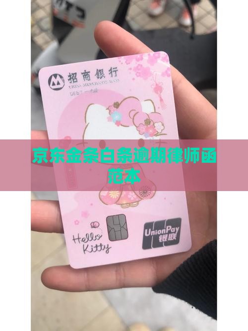 京东金条白条逾期律师函范本