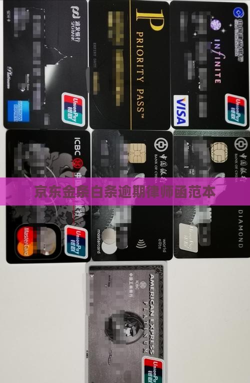 京东金条白条逾期律师函范本