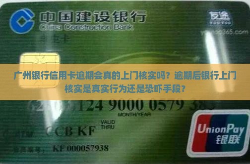广州银行信用卡逾期上门核实是真的吗