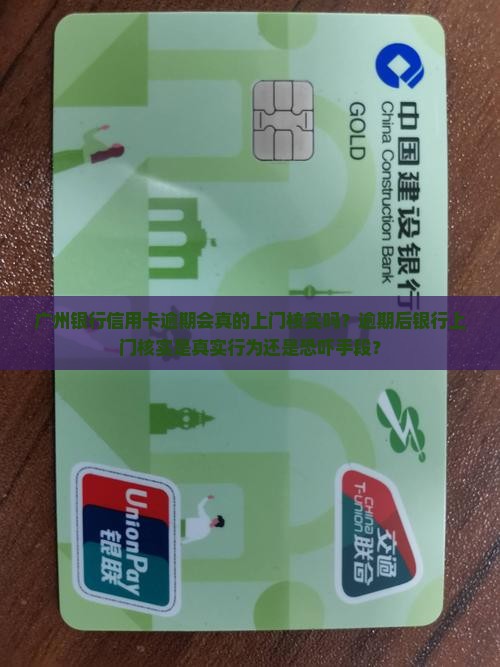 广州银行信用卡逾期上门核实是真的吗