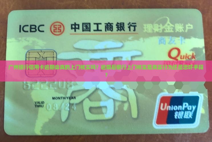 广州银行信用卡逾期上门核实是真的吗