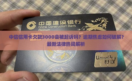 中信信用卡欠款3000会被起诉吗