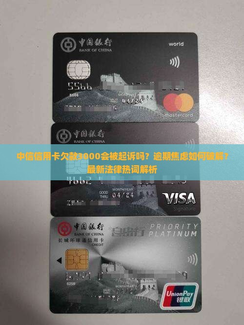 中信信用卡欠款3000会被起诉吗