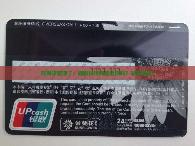 好商贷逾期可以协商延期吗
