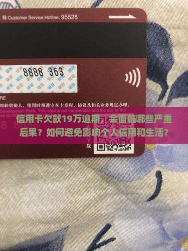 信用卡19万逾期会有什么影响