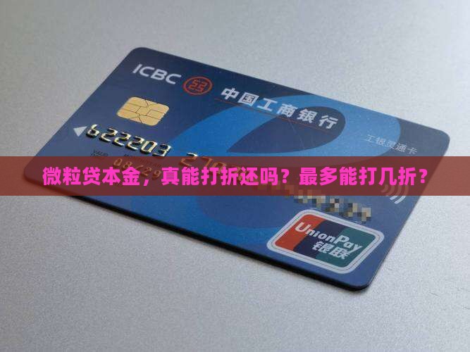 微粒贷本金最多可以打几折还