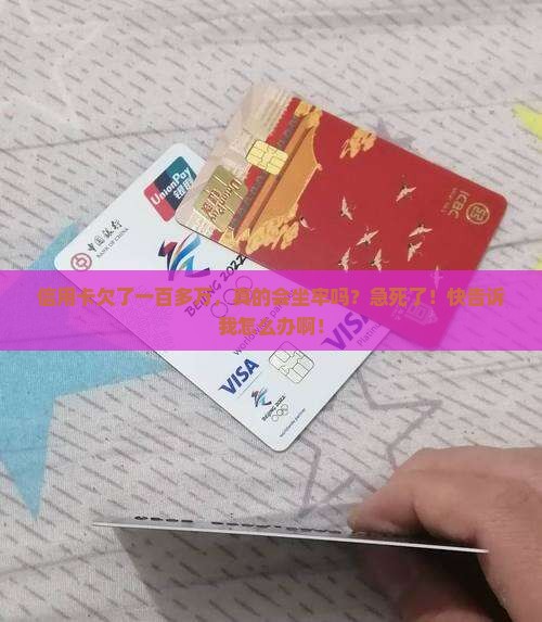 欠信用卡一百多万会坐牢吗如何应对