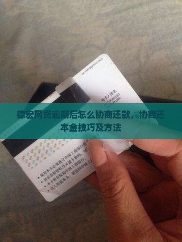 德宏网贷逾期后怎么协商还款