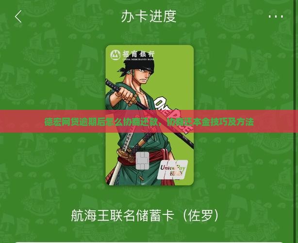 德宏网贷逾期后怎么协商还款