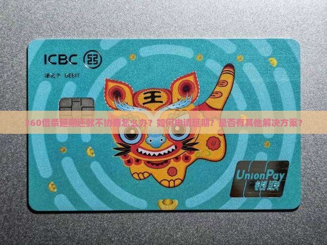 360借条延期还款不协商怎么办