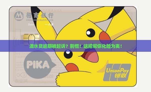 滴水贷逾期被起诉后如何应对