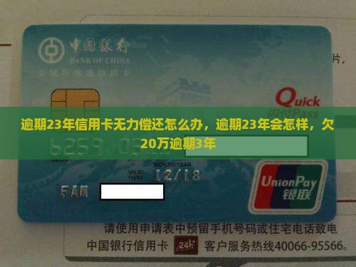逾期23年信用卡无力偿还