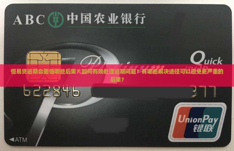 恒易贷逾期了会怎样应该如何处理 恒易贷逾期了会怎样应该如何处理