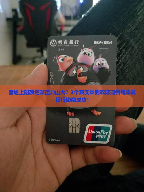 华夏银行还款协商成功案例分享