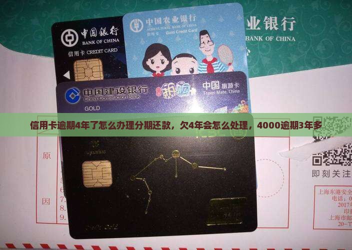 信用卡逾期4年了怎么办理