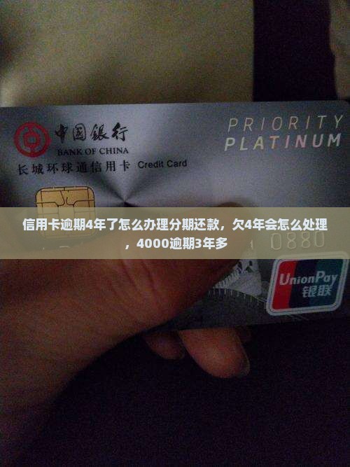 信用卡逾期4年了怎么办理