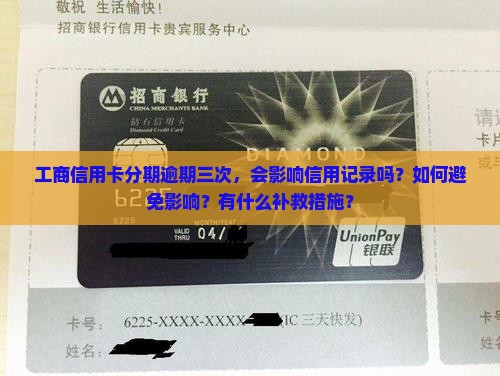 工商信用卡分期逾期三次