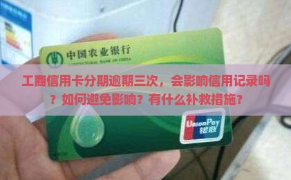 工商信用卡分期逾期三次