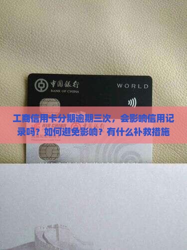 工商信用卡分期逾期三次