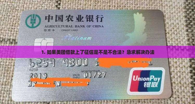 美团借款上征信了咋办算违法吗及处理方式