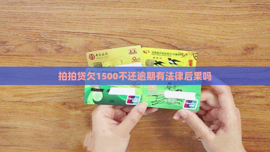 拍拍贷欠1500有法律后果吗