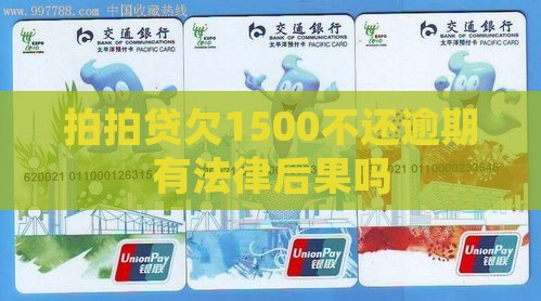 拍拍贷欠1500有法律后果吗