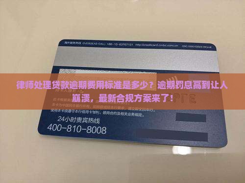 律师处理贷款逾期费用标准