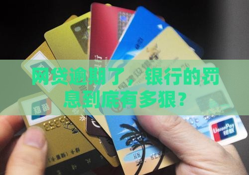 银行网贷逾期还款罚息标准是多少