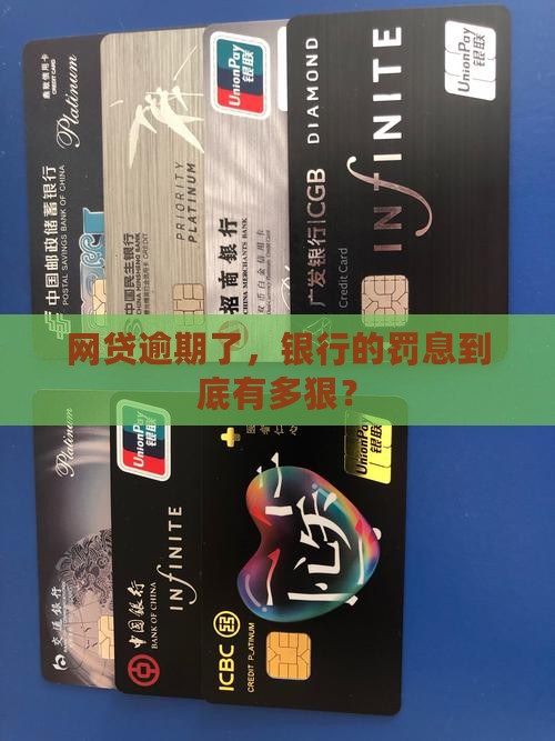 银行网贷逾期还款罚息标准是多少