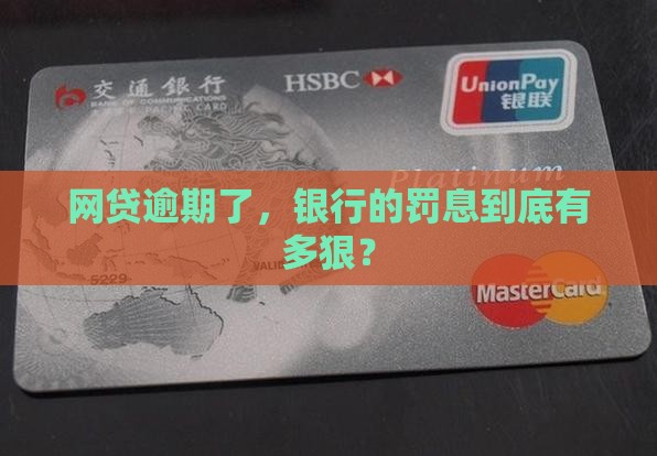 银行网贷逾期还款罚息标准是多少