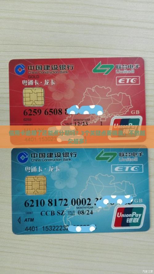 信用卡逾期了可以点分期吗要注意什么