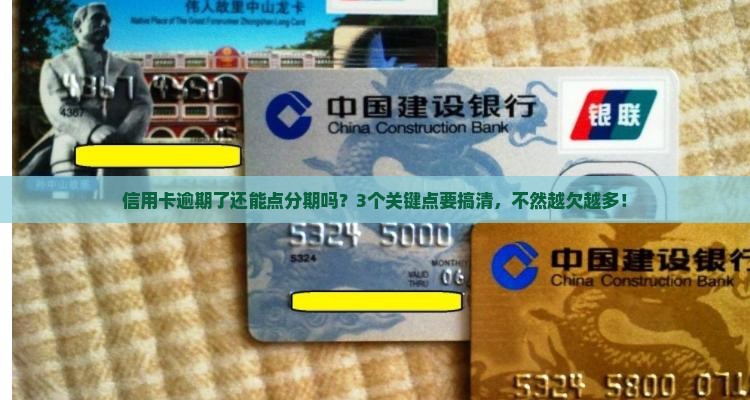 信用卡逾期了可以点分期吗要注意什么