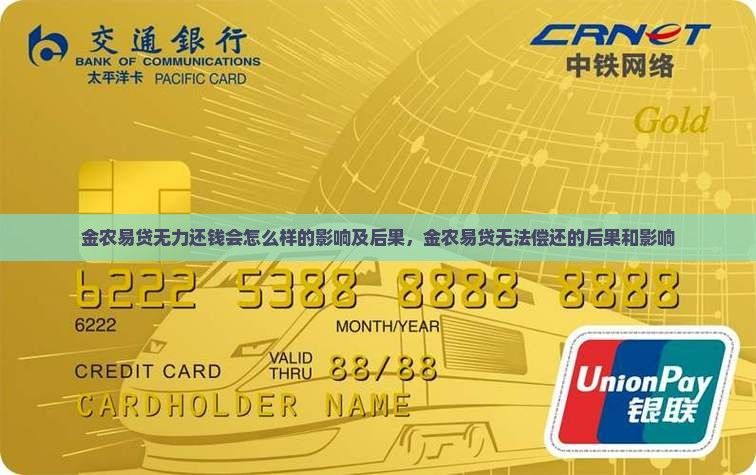 金农易贷无力还钱会怎么样的影响及后果
