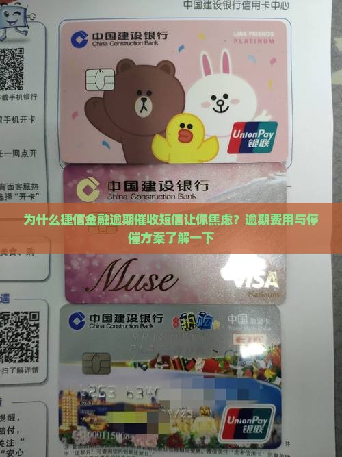 捷信金融逾期催收短信