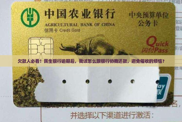 民生银行逾期要如何协商还款
