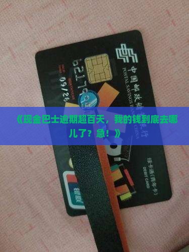 现金巴士逾期一百多天