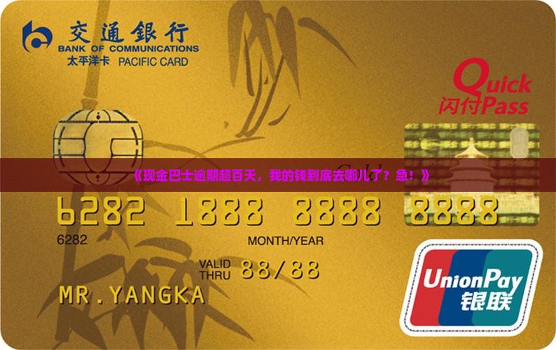 现金巴士逾期一百多天