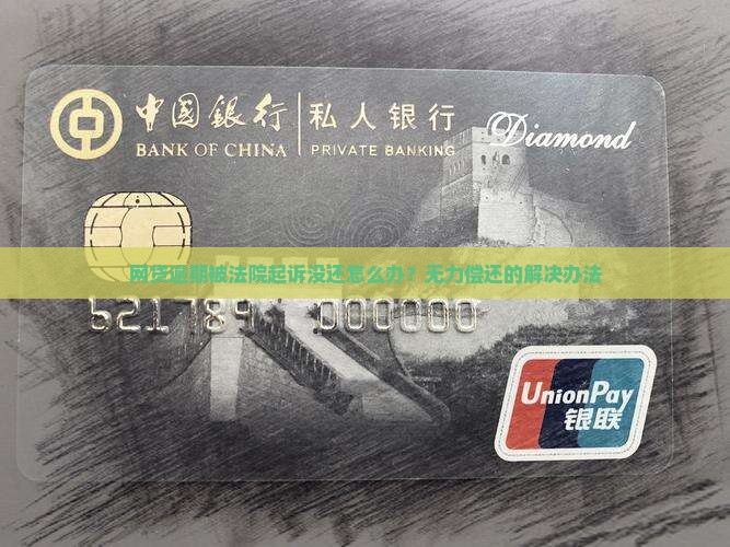 网贷逾期被法院起诉没还怎么办