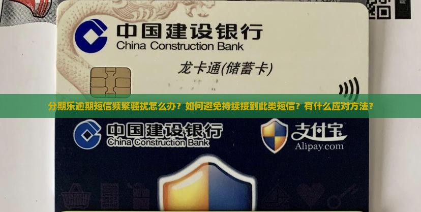 分期乐逾期短信频繁骚扰怎么办