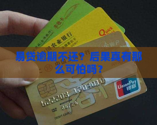 易贷逾期不还会怎么样后果严重吗