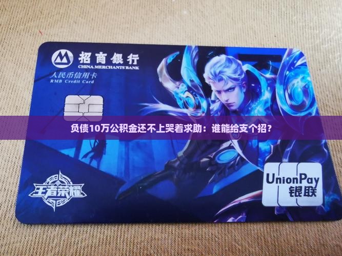 欠公积金10万已无力偿还怎么办