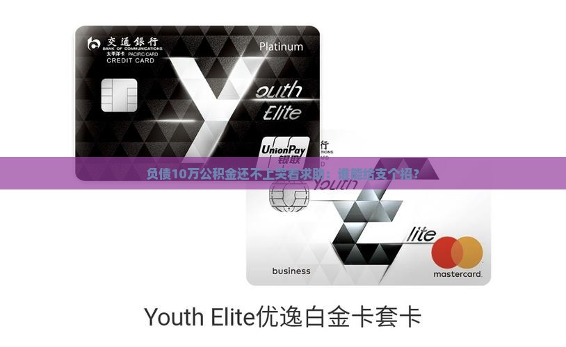 欠公积金10万已无力偿还怎么办
