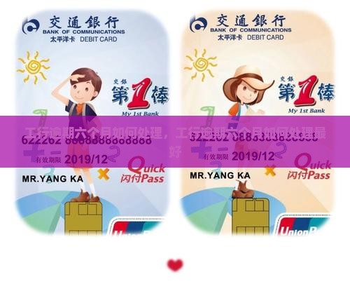 工行逾期六个月如何处理