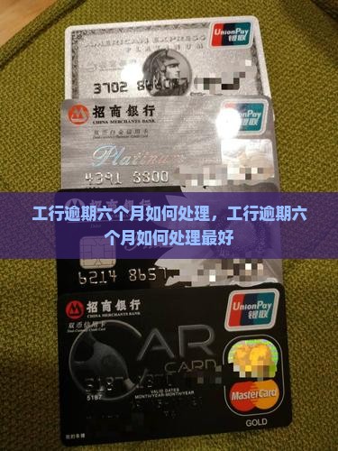 工行逾期六个月如何处理