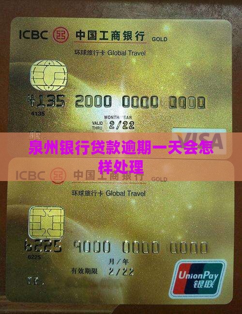 泉州银行贷款逾期1天会怎样处理